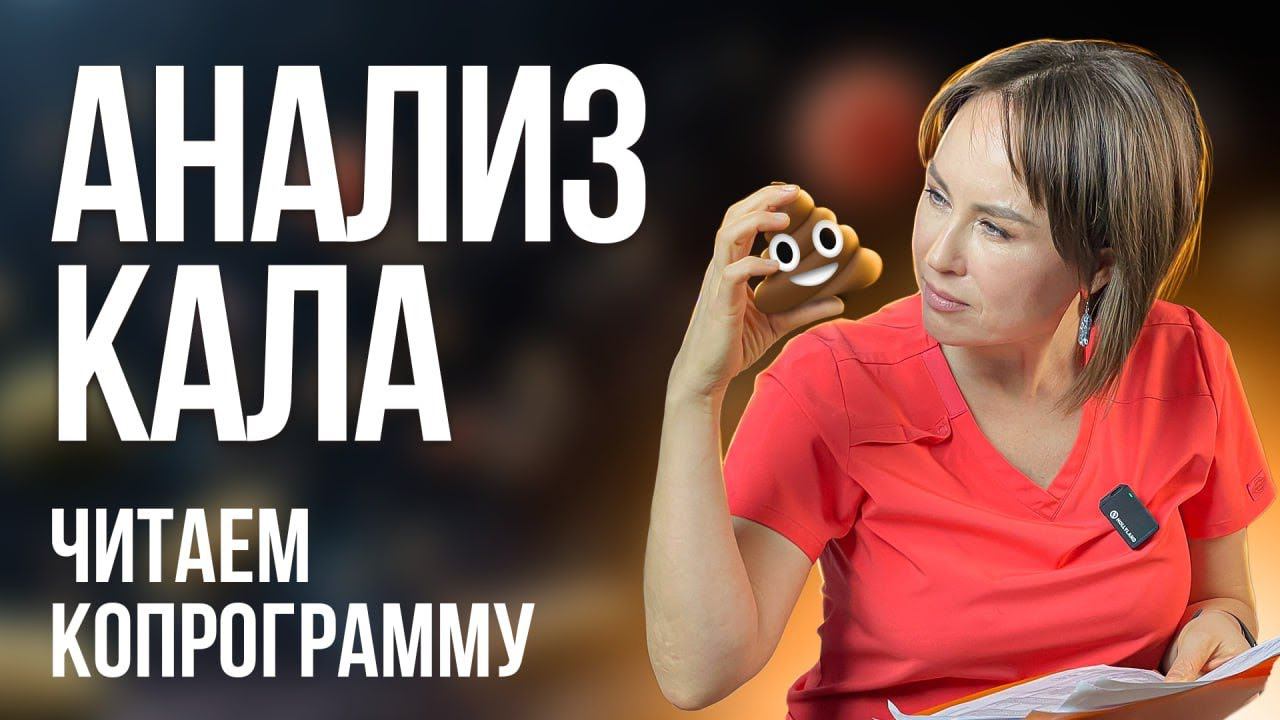 Что показывает анализ кала? Разбор копрограммы