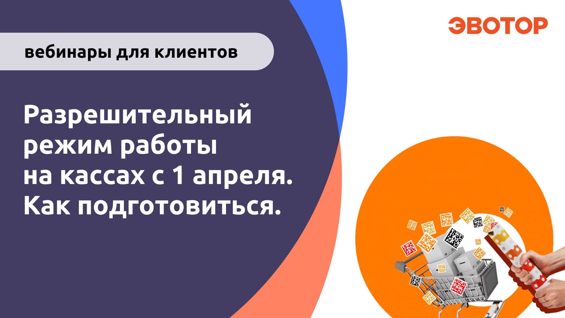 Разрешительный режим работы на кассах с 1 апреля. Как защитить бизнес и избежать нарушений?