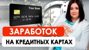 3 СПОСОБА ЗАРАБОТКА НА КРЕДИТНЫХ КАРТАХ | Пассивный доход на кредитной карте