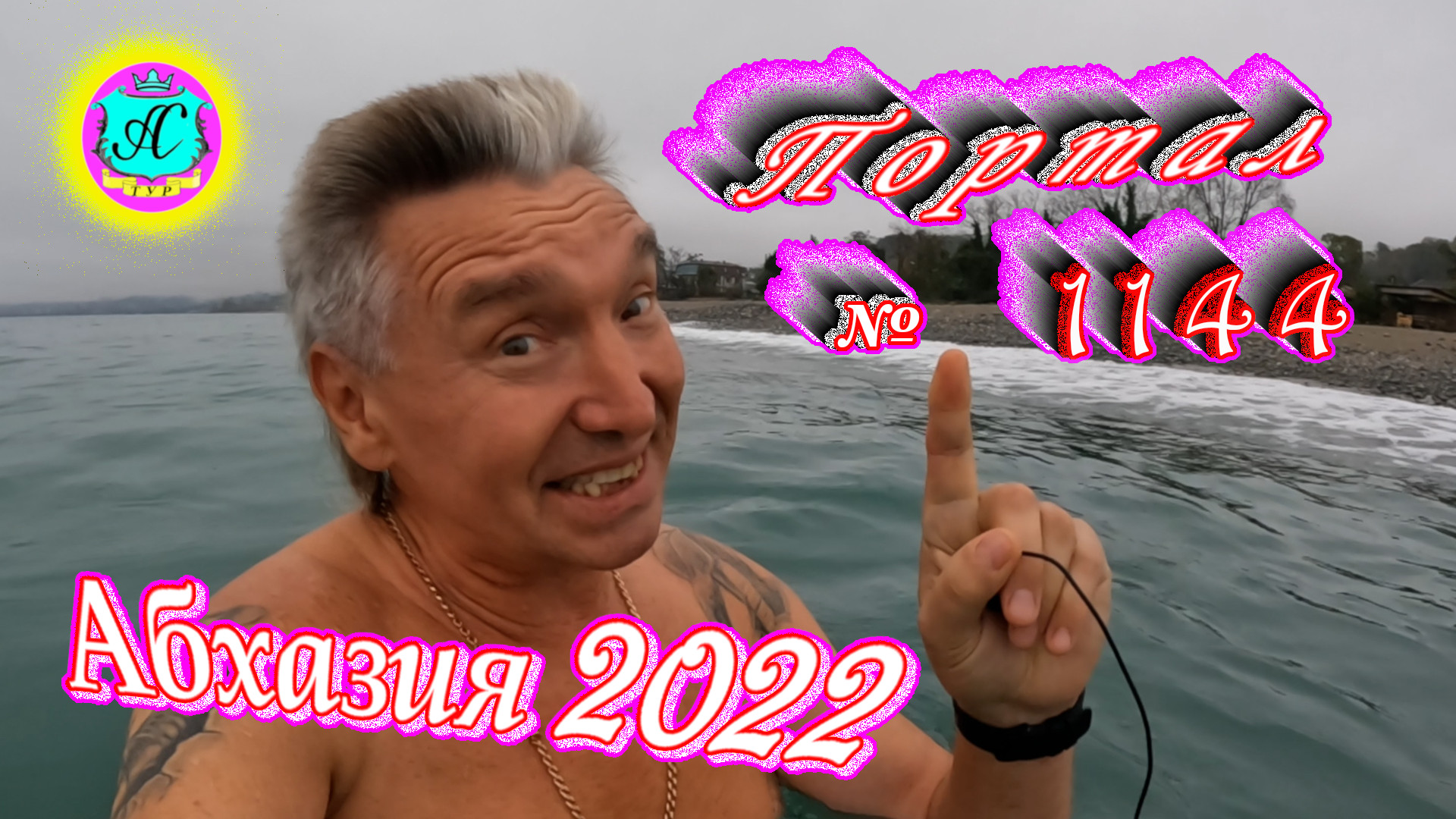 #Абхазия2022 ? 3 декабря❗Выпуск №1144❗ Погода от Водяного?вчера было +16°?ночью +11°?море +16,4°