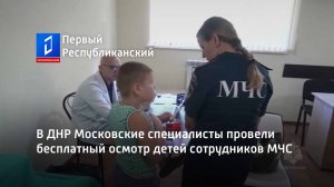 В ДНР Московские специалисты провели бесплатный осмотр детей сотрудников МЧС