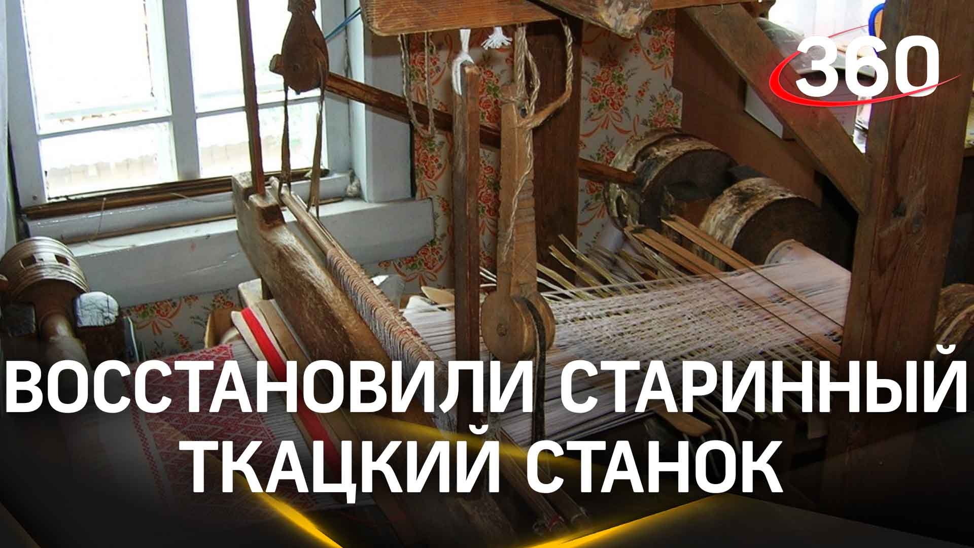 Старинный ткацкий станок восстановили в Ступино