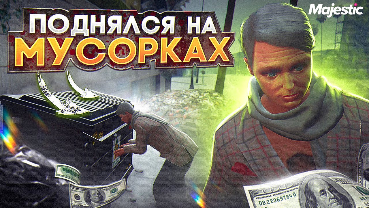 Мусорки маджестик рп карта