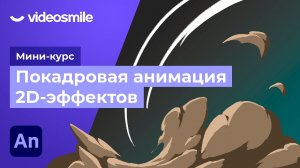 Adobe Animate - Покадровая анимация дыма | Урок 7