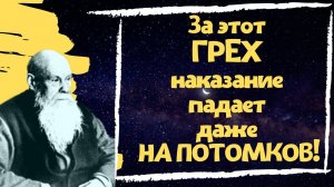 За этот Грех наказание падает даже на потомков!