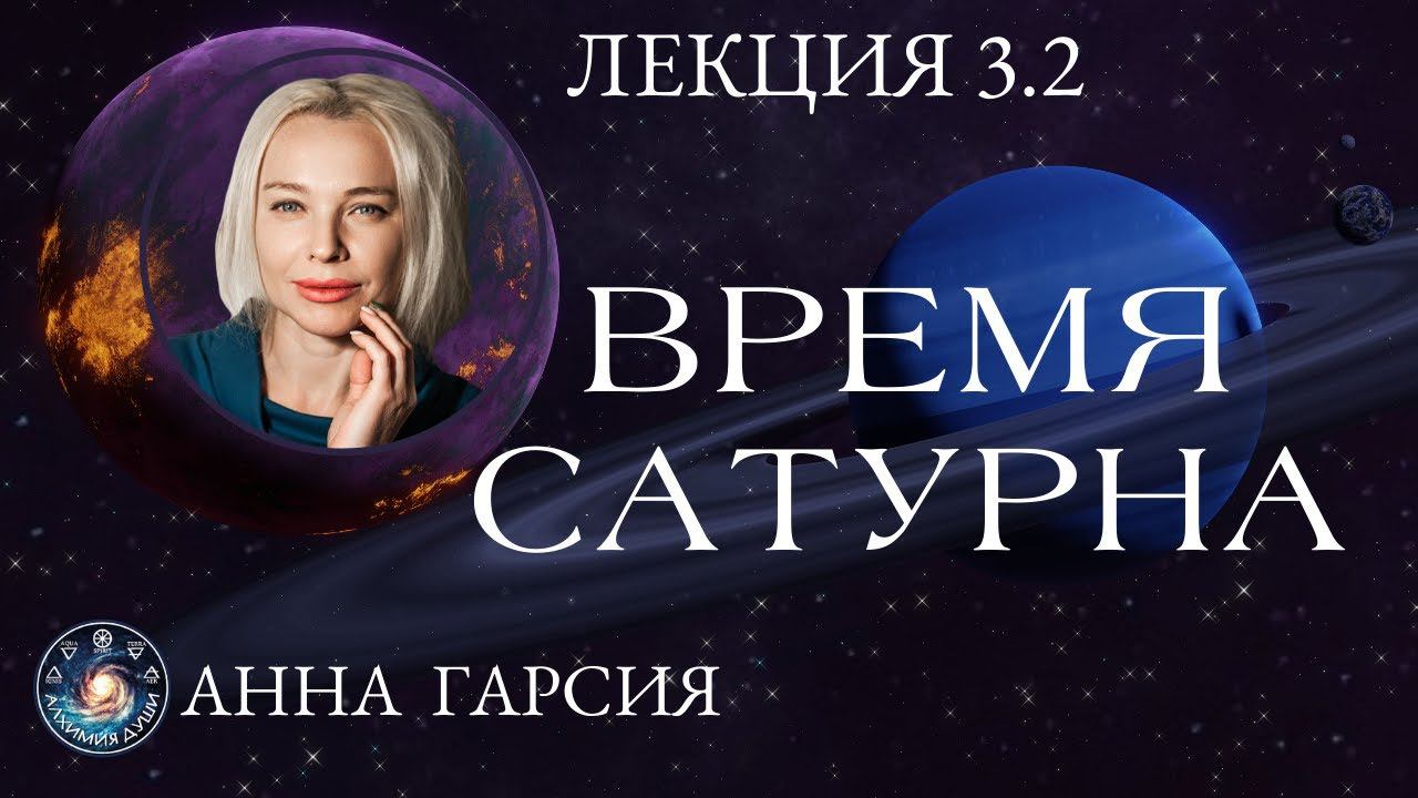 Анна Гарсия "Добродетели Сатурна 3.2"