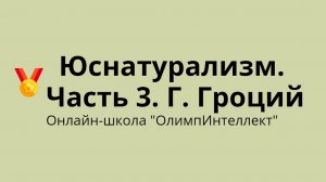 Юснатурализм. Часть 3. Г. Гроций