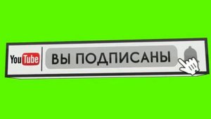 Футаж лайк и подписка