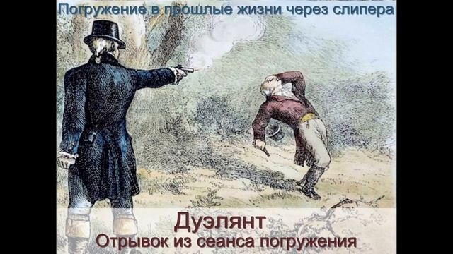 Дуэлянт. Отрывок из сеанса погружения в прошлую жизнь через слипера смотреть онлайн