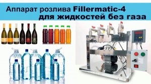 Полуавтомат розлива жидкостей без газа на 4 головки