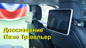 Peugeot Traveller - Дооснащение минивена.Установка новой аудиосистемы и мультимедийных подголовников