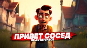 ДЕД ДОСТАЛ СОСЕДА - HELLO NEIGHBOR 2  СТРИМ  STREAM