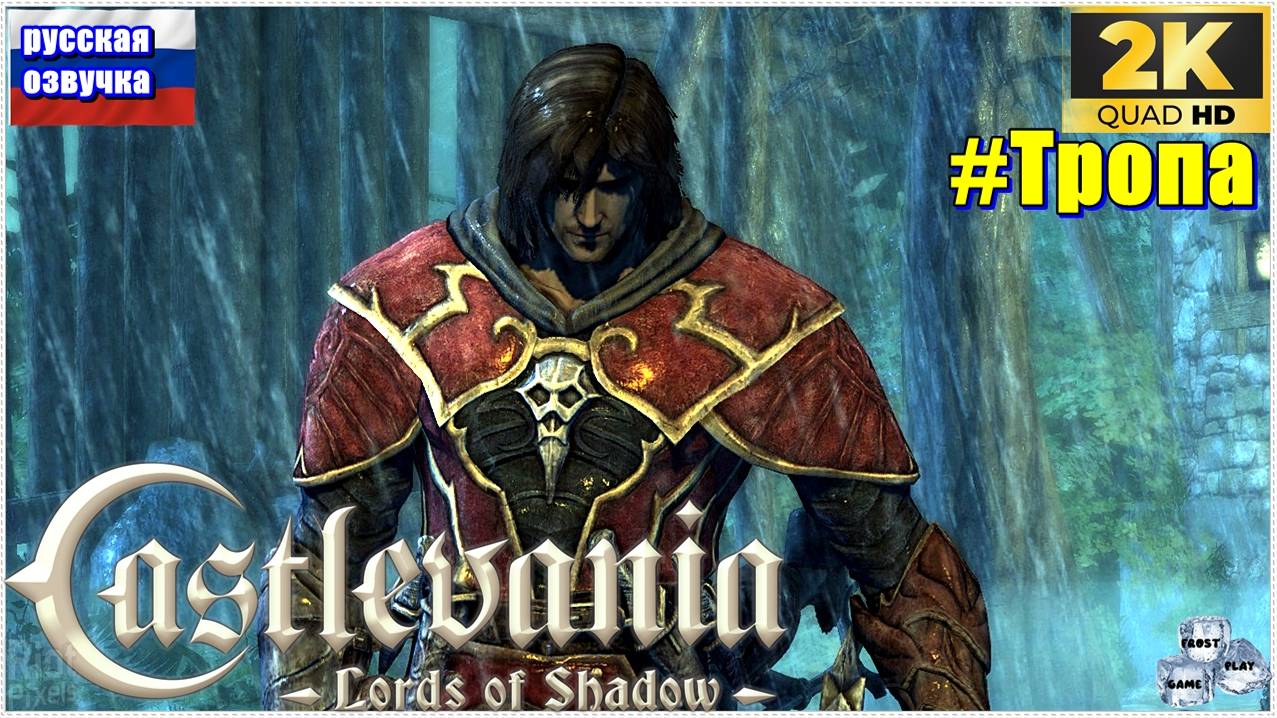 Castlevania: Lords of Shadow✯2✯ ИГРОФИЛЬМ на русском ● 1440p60fps