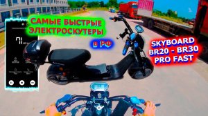 САМЫЕ БЫСТРЫЕ Электроскутеры 72V скоро в РОССИИ SKYBOARD BR20 BR30 pro FAST 70км/ч ТЕСТ ДРАЙВ Китай