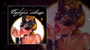 Шейх Мансур - Борзая львица (Официальная премьера трека)