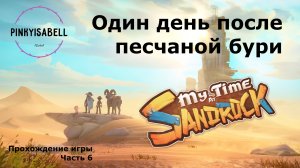 Один день после песчаной бури! || My time at Sandrock (Ч.6)