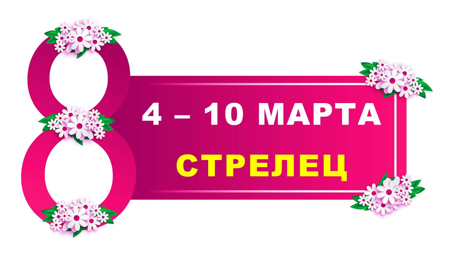 ♐ СТРЕЛЕЦ. ? С 4 по 10 МАРТА 2024 г. ? Таро-прогноз ?