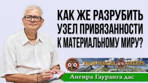 Как же разрубить узел привязанности к материальному миру?