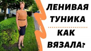 Ленивая туника || Как вязала?