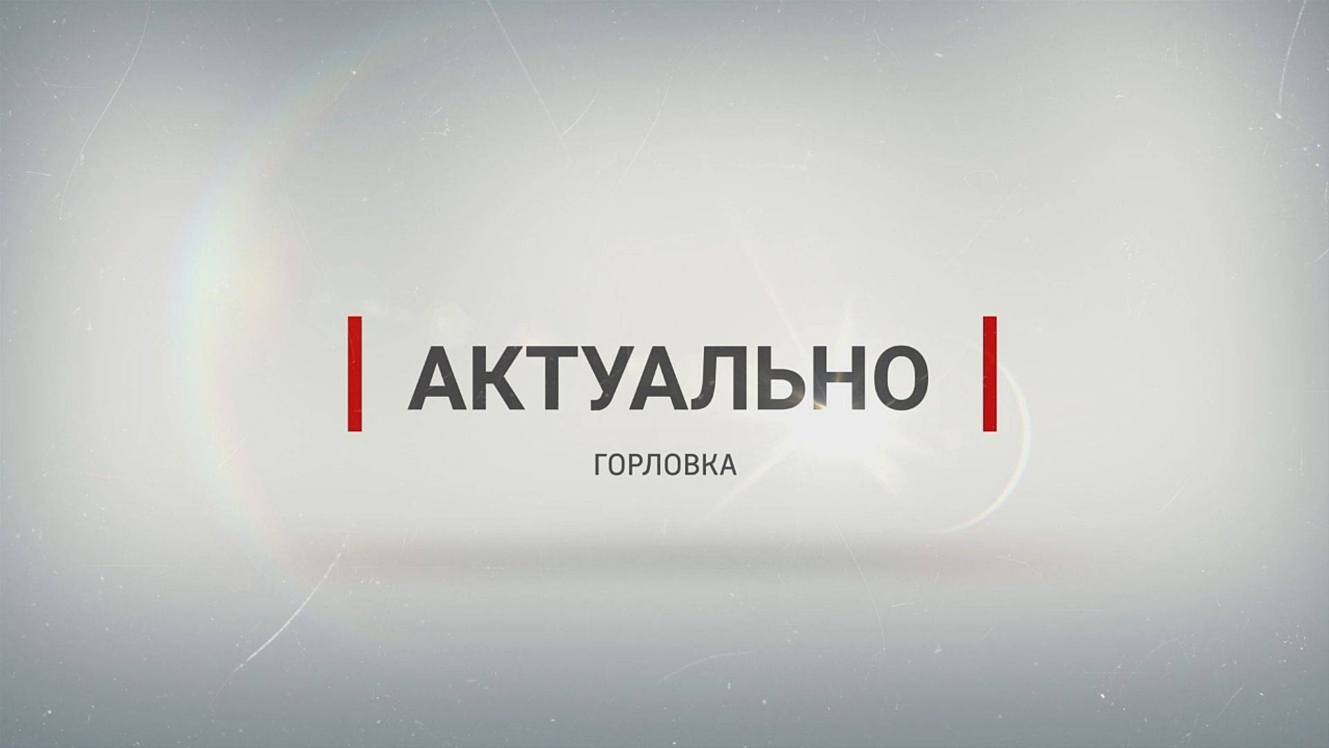 Управление полиции Горловки призывает. Актуально. 29.08.2024г.