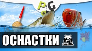 АРХИВ 2020 Русская Рыбалка 4 - Оснастки (Potryasov Game)