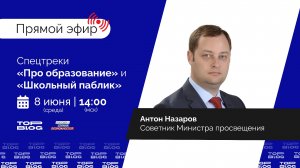 Прямой эфир с Министерством просвещения РФ