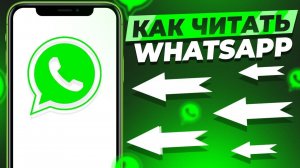 4итaeм 4yж0й WhatsApp | НОВЫЙ СПОСОБ