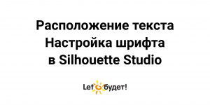 Расположение текста Настройка шрифта в Silhouette Studio для режущих плоттеров Silhouette