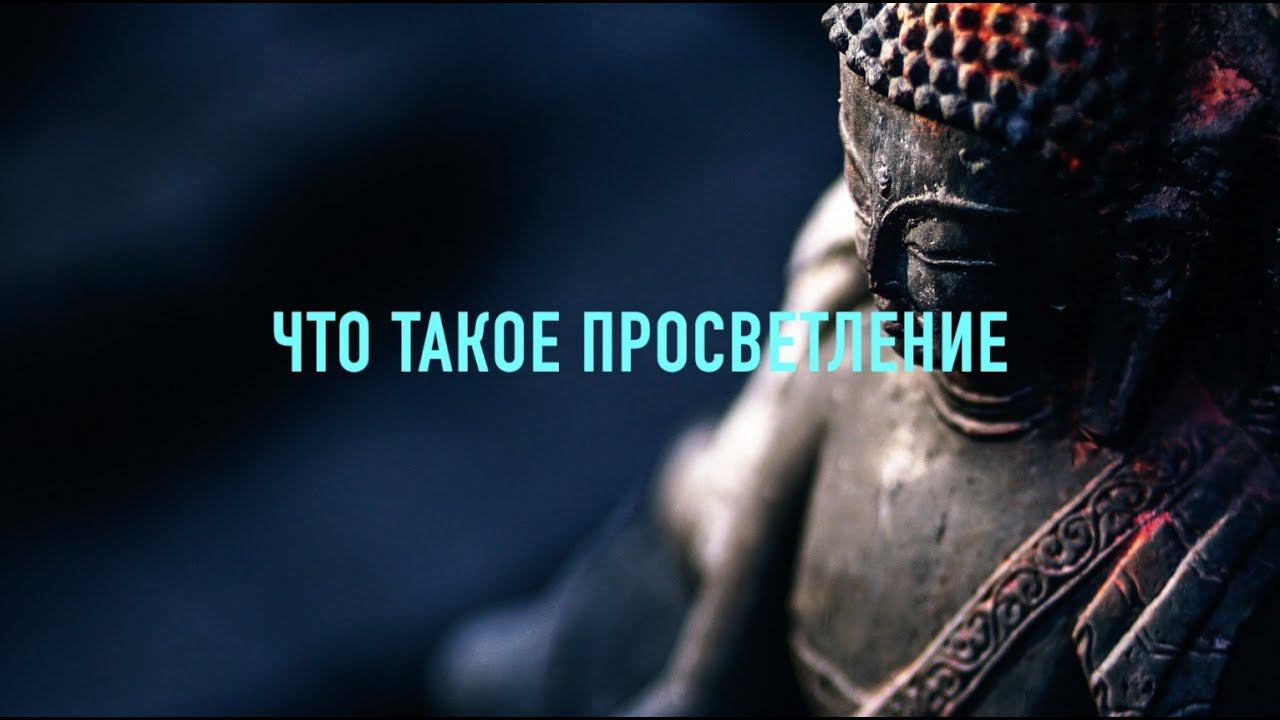 Что такое Просветление