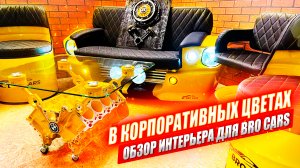 ОБЗОР мебели для компании BRO CARS