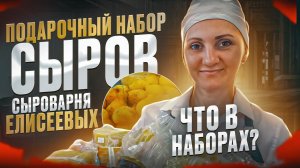 Подарочный набор сыров / Сыроварня Елисеевых / Какие сыры находятся в сырных наборах /Лучший подарок