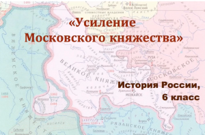 Видеоурок "Усиление Московского княжества"