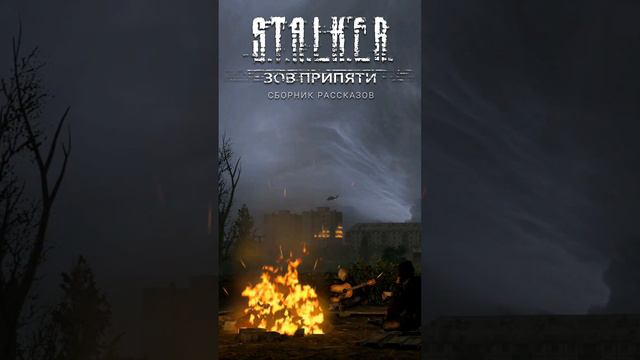 STALKER. Зов Припяти. Аудиокнига.