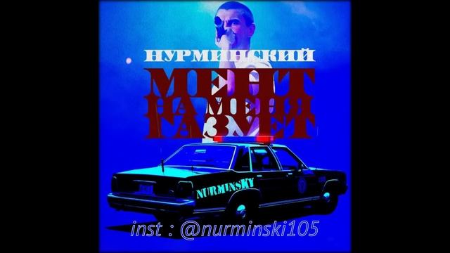 Нурминский - Мент на меня газует смотреть онлайн