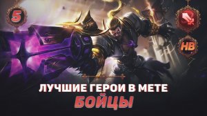 КОГО КУПИТЬ ИЗ БОЙЦОВ В MOBILE LEGENDS | ЛУЧШИЕ ГЕРОИ ПАТЧА 1.6.50