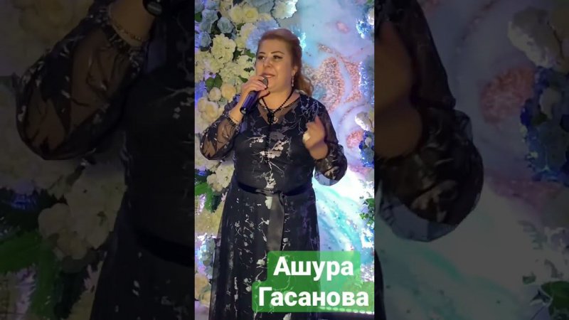 Ашура Гасанова