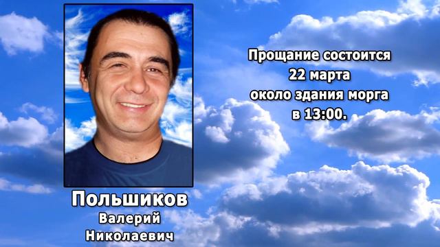 РЕКВИЕМ _ ПОЛЬШИКОВ В.Н.