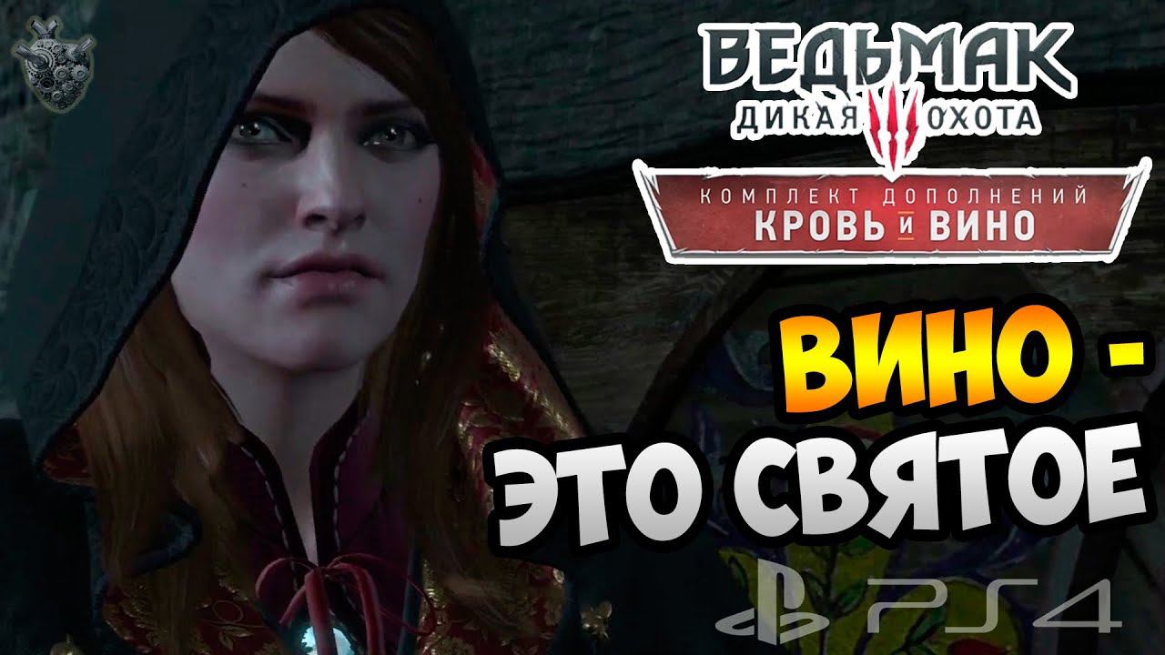 Ведьмак 3: КРОВЬ и ВИНО ► ВИННЫЙ ПОГРЕБ ✔  Серия #10