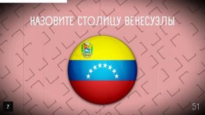УГАДАЙ 100 СТОЛИЦ ЗА 5 СЕКУНД