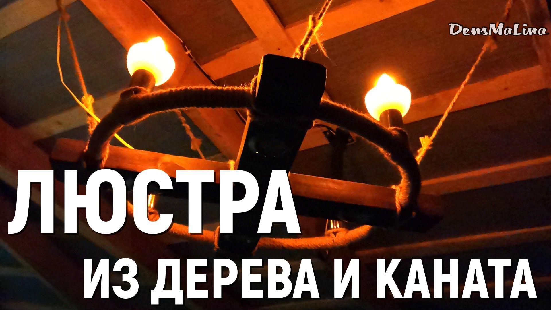 Люстра из дерева и каната своими руками