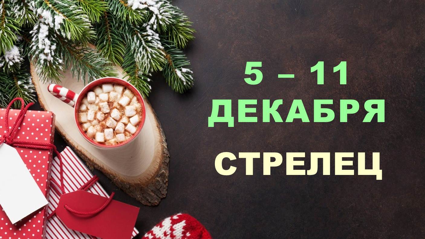 ♐ СТРЕЛЕЦ. ❄️ С 5 по 11 ДЕКАБРЯ 2022 г. ✨️ Таро-прогноз ?