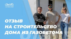 Отзыв от наших заказчиков Антона и Анны