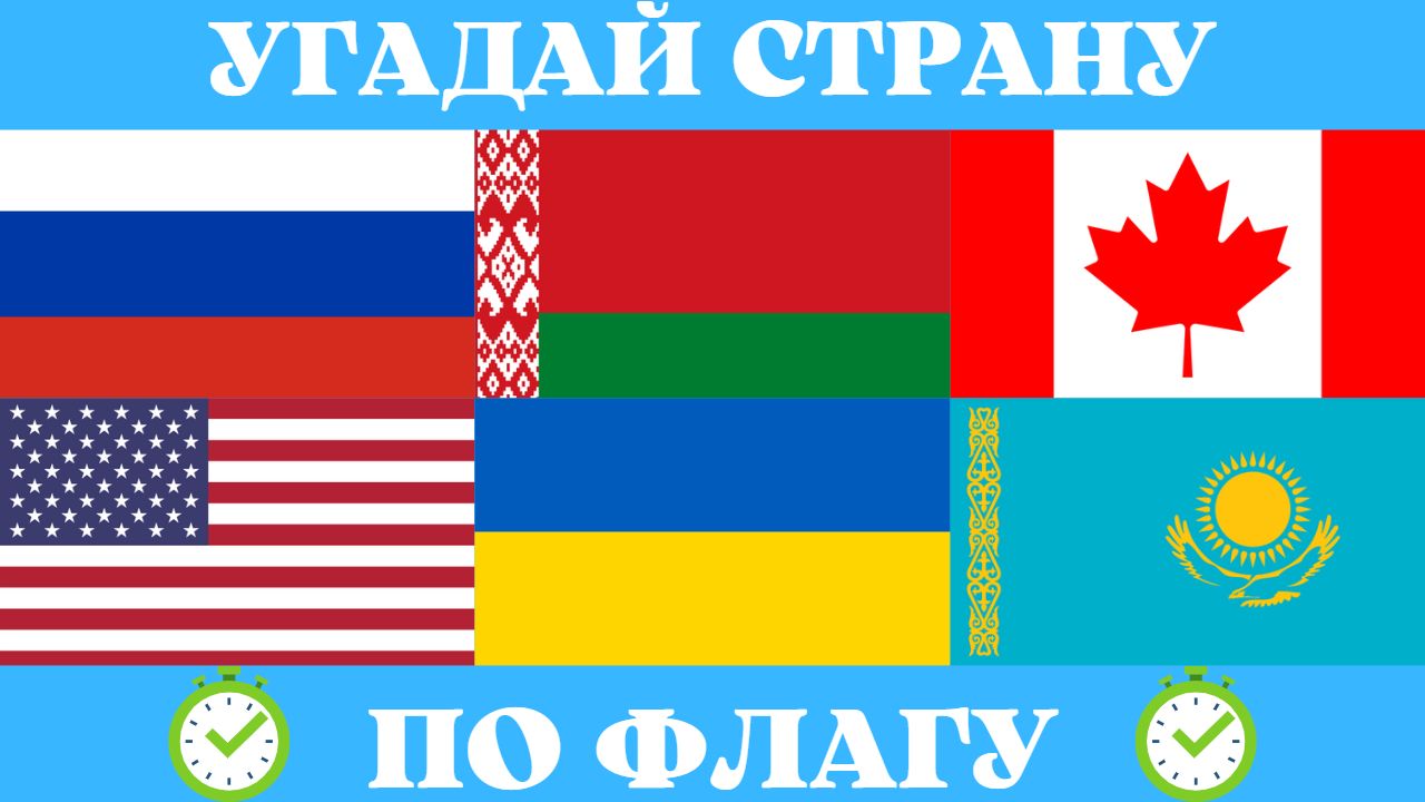 Угадай страну по флагу. Географическая викторина. Quiz