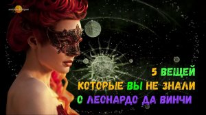 5 интересных Вeщей, которые Вы не знали о Леонардо да Винчи