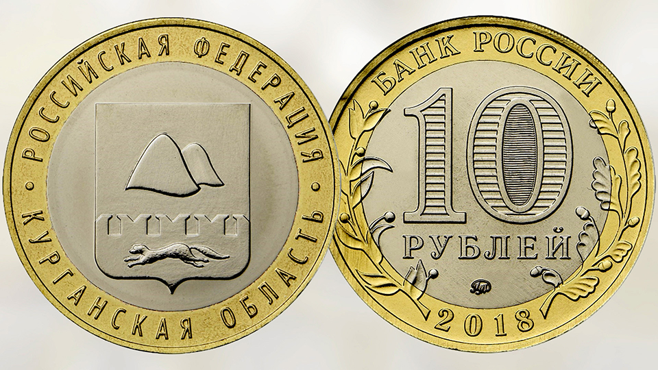 Монеты 10 рублей серии Российская Федерация выпуска 2018 года.