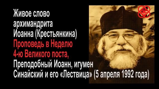 4-ая Неделя Великого поста. Иоанн Крестьянкин - проповедь