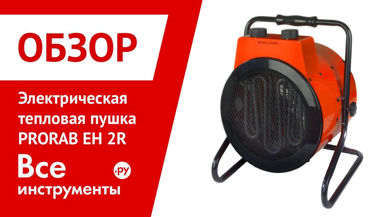 Электрическая тепловая пушка PRORAB EH 2R
