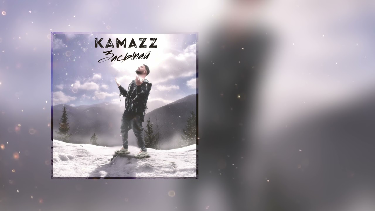 Kamazz песни как ты там. Kamazz засыпай. Kamazz певец. Kamazz 2022. Kamazz 2023.