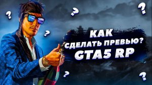 Как сделать превью по GTA5 RP