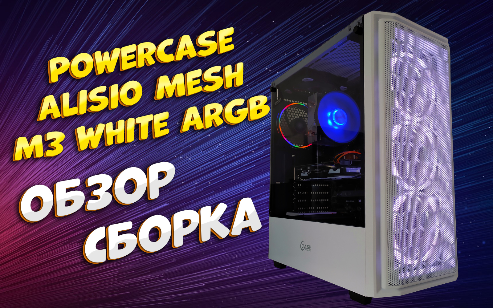 PowerCase Alisio Mesh M3 White ARGB | Обзор | Сборка